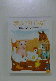 まいごのひよこ