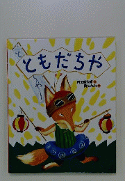 ともだちや