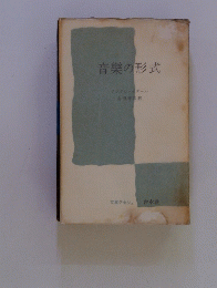 音樂の形式