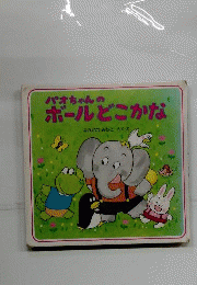 パオちゃんのボールどこかな