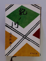 紀り