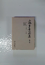 小林多喜二全集