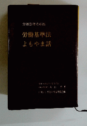 労働基準法よもやま話