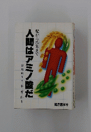 人間はアミノ酸だ