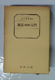 商法入門
