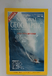 NATIONAL GEOGRAPHIC　ナショナルジオグラフィック　1998年11月号