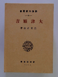 大津順吉