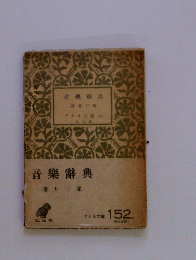 音樂辭典