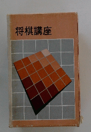 将棋講座