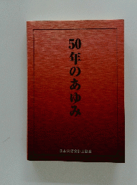 50年のあゆみ