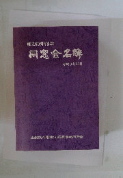 同窓会名簿