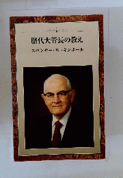 歴代大管長の教え