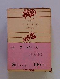 マクベス