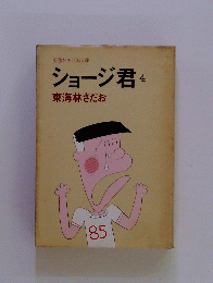 ショージ君　4