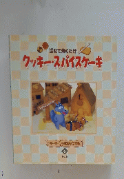 クッキー・スパイスケーキ