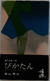 びかたん