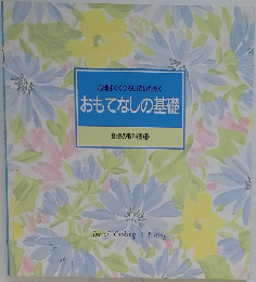 心地よくくつろいでいただくおもてなしの基礎