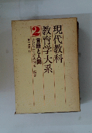 現代教科 教育学大系