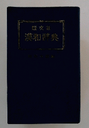 旺文社漢和辞典