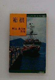 箱根
