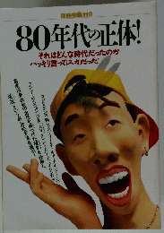 80年代の正体