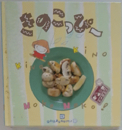 きのこっぴー　OKAZUGUMI 13