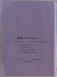 素顔のサマーバカンス