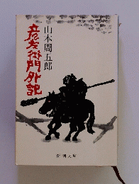 彦左衛門外記