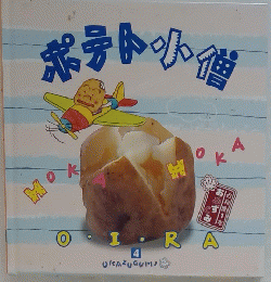 ポテト小僧　OKAZUGUMI 4