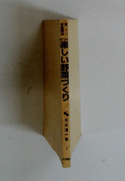 楽しい野菜づくり