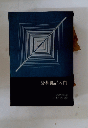 分析批評入門