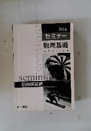 seminar　セミナー 2016　物理基礎　別冊解答編