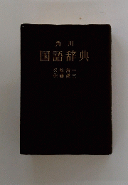国語辞典