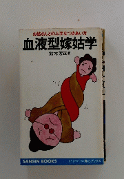 血液型嫁姑学　お姑さんとの上手なつきあい方