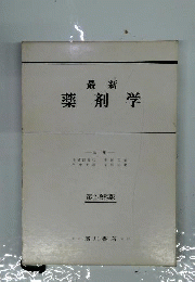 最新薬剤学