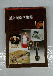 国立歴史民俗博物館
