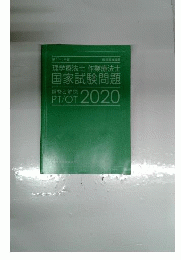 理学療法士 作業療法士 国家試験問題 解答と解説 2020