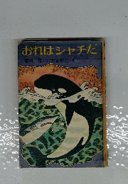 おれはシャチだ