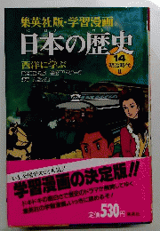 学習漫画日本の歴史