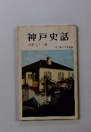 神戸史話 : 近代化うら話