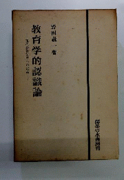 教育学的認識論 : 現代教育改革への試論