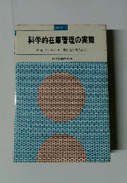 科学的在庫管理の実際