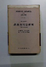 准動詞用法詳解 : 不定詞・分詞・動名詞 英文法研究