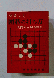 やさしい囲碁の打ち方 : 入門から初段まで