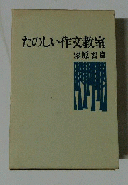 たのしい作文教室