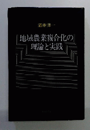 地域農業複合化の理論と実践