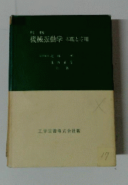 機械振動学 : 基礎と応用