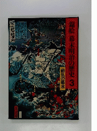 錦絵幕末明治の歴史「3」動乱の幕末