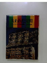 失われた文明