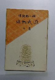 対訳源氏物語　7